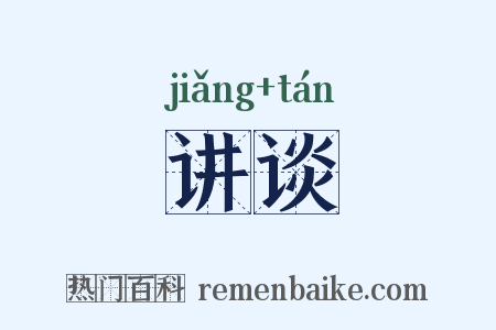 讲谈是什么意思的图片